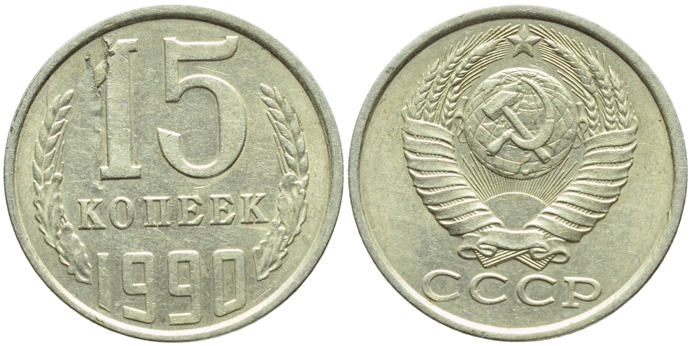 СССР 15 КОПЕЕК 1990 БРАК, РАСКОЛ ШТЕМПЕЛЯ, ММД, Федорин 167 KM 131 медь никель цинк 4387-467
