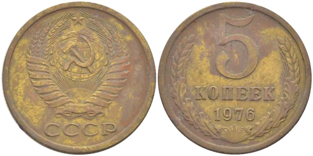 СССР 5 КОПЕЕК 1976 Федорин 122 KM 129а алюминиевая бронза 216-213