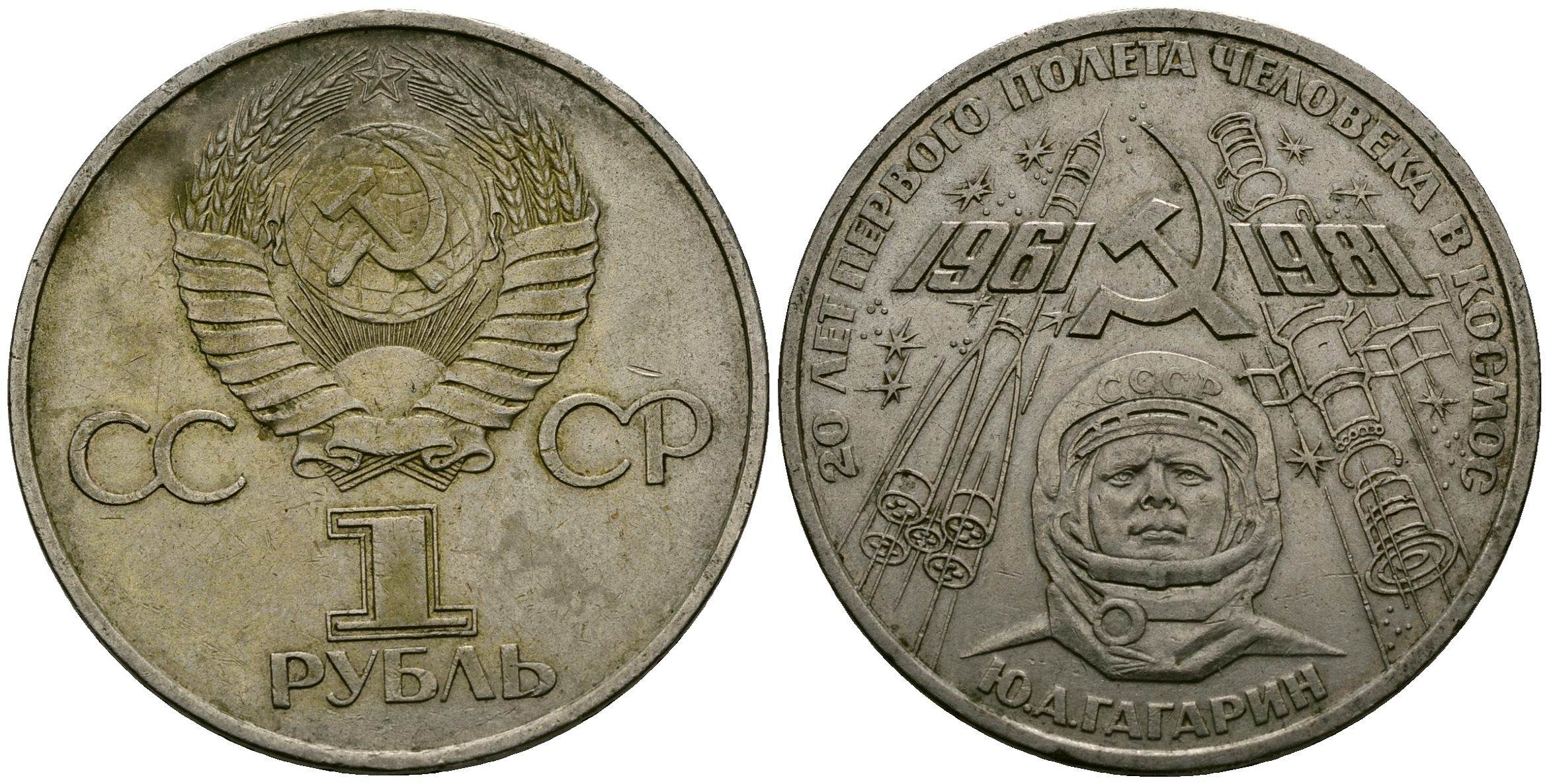 СССР 1 рубль 1981 Юрий Гагарин, 20 лет первого полета в космос KM 188.1 медь цинк никель 4565-422