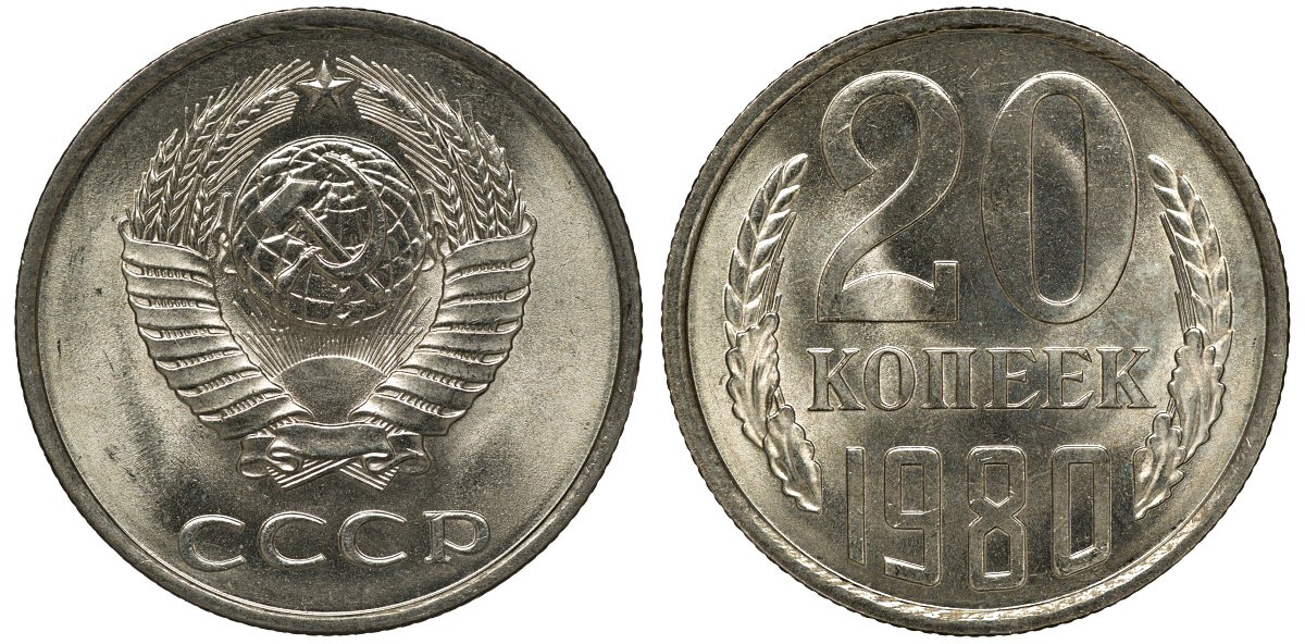 СССР 20 копеек 1980 KM 132 медь никель цинк aUNC M54-05