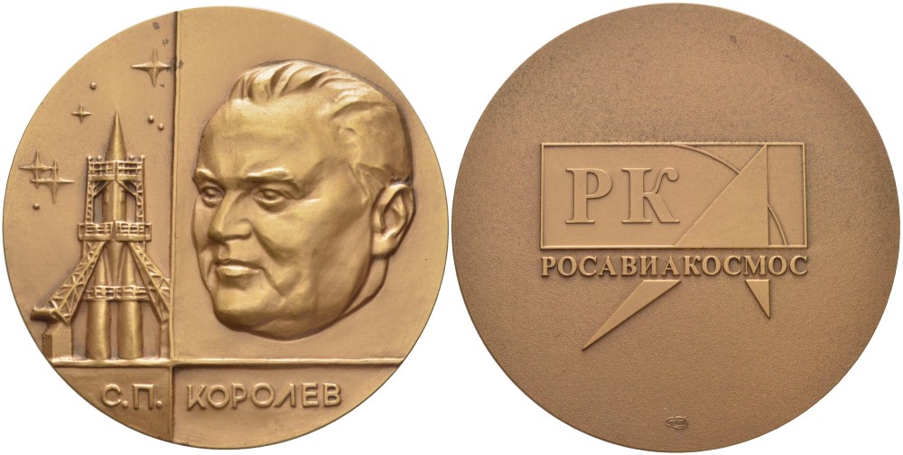 Россия медаль ND РК РОСАВИАКОСМОС, С.П. Королев, диаметр 64 мм., СПМД  томпак   00-00