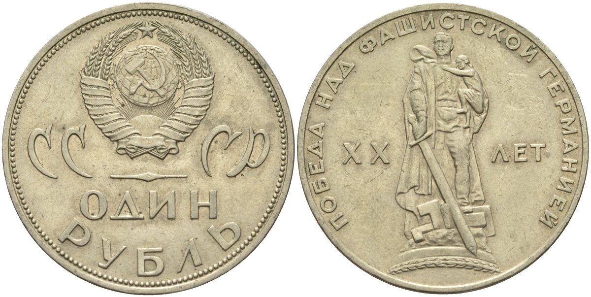 СССР 1 рубль 1965 20 лет Победы в Великой Отечественной войне KM 135.1 медь никель цинк 4140-1224