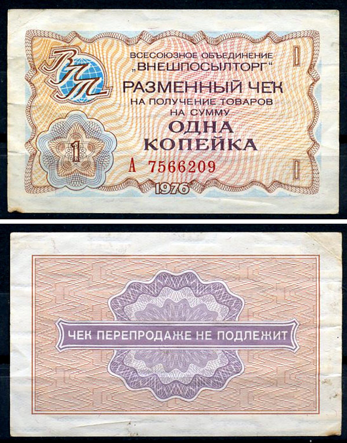 СССР, Всесоюзное объединение "ВНЕШПОСЫЛТОРГ" 1 копейка 1976 разменный чек на получение товаров, серия А Истомин 2.1.1, Pick FX60  бумага   437-21-1-1