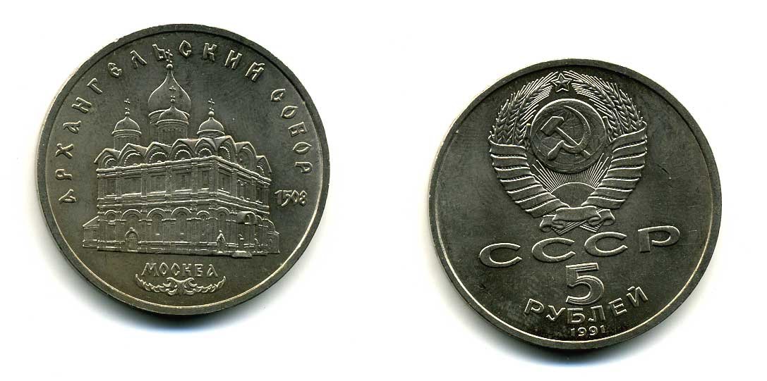 СССР 5 рублей 1991 Москва, Архангельский собор 1508 год KM 271 медно-никель 79-1234