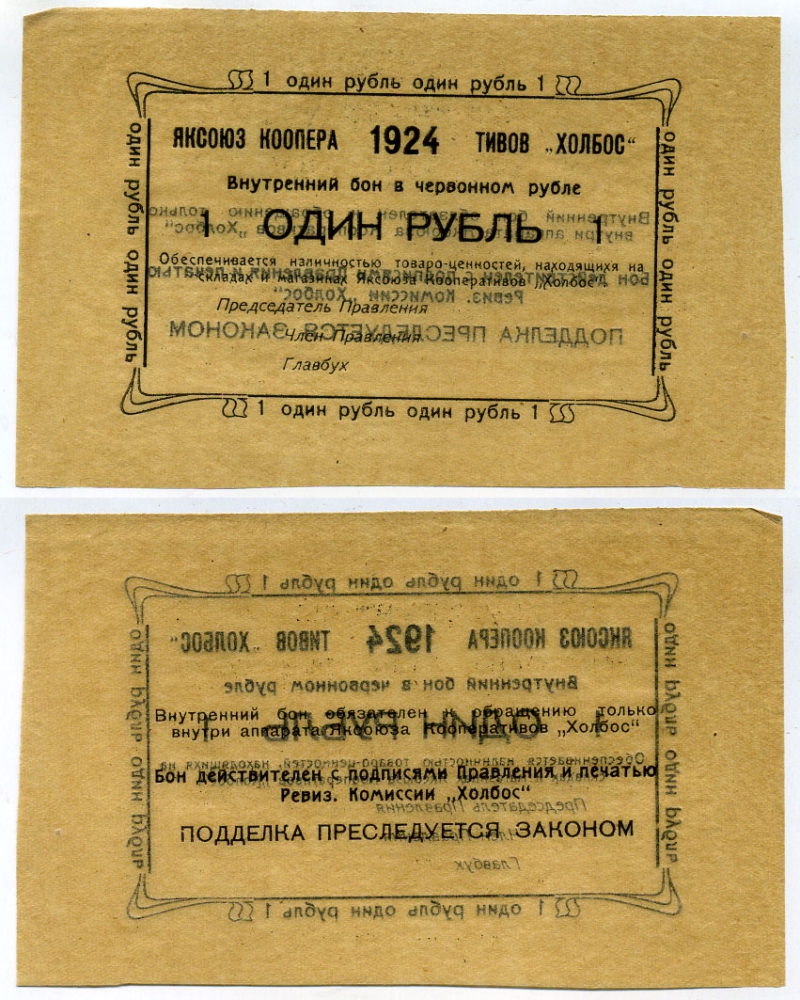 Якутск 1 рубль 1924 Яксоюз кооперативов "Холбос", Внутренний бон в червонном рубле Рябченко № 24902р бумага aUNC 504-41-3-2