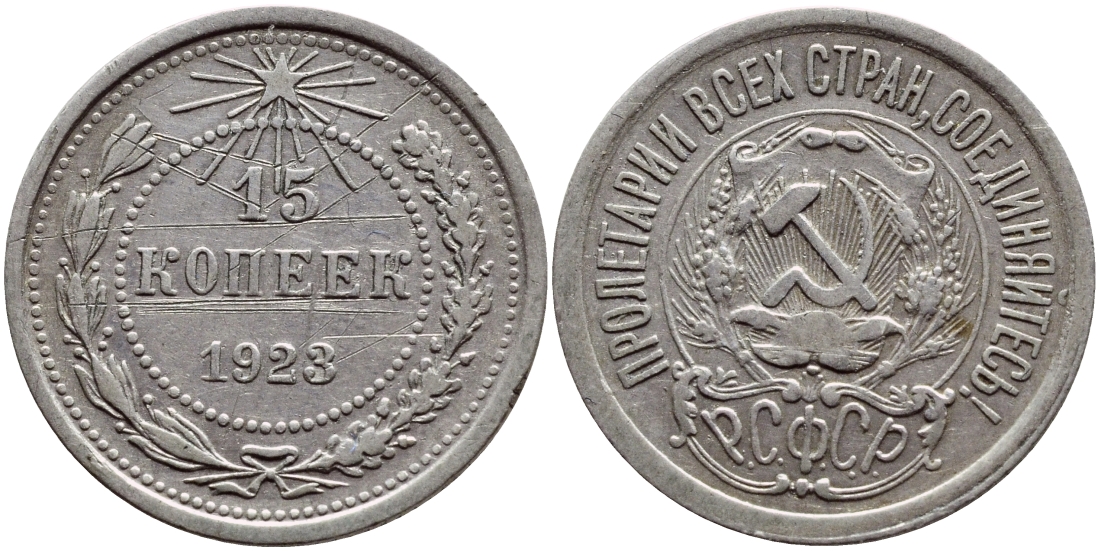 РСФСР 15 КОПЕЕК 1923 ПЯТЬ ОСТЕЙ КМ 81, Федорин 4 серебро 4383-154