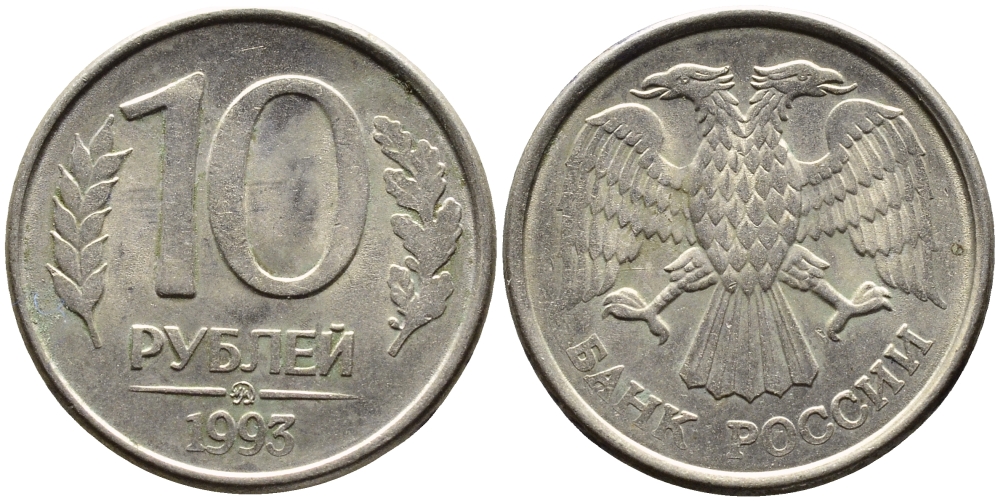 РОССИЯ 10 РУБЛЕЙ 1993 МАГНИТНАЯ KM 313a сталь плакированная медно-никелем 4393-545