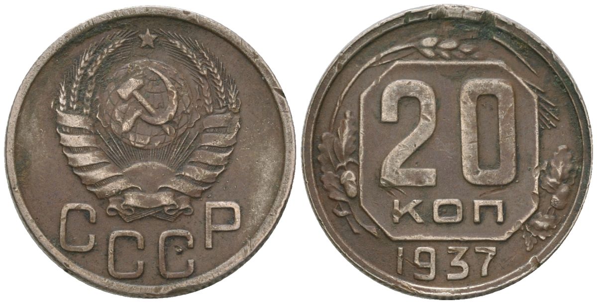 СССР 20 копеек 1937 KM 104, Schon 53 медно-никель 4605-441
