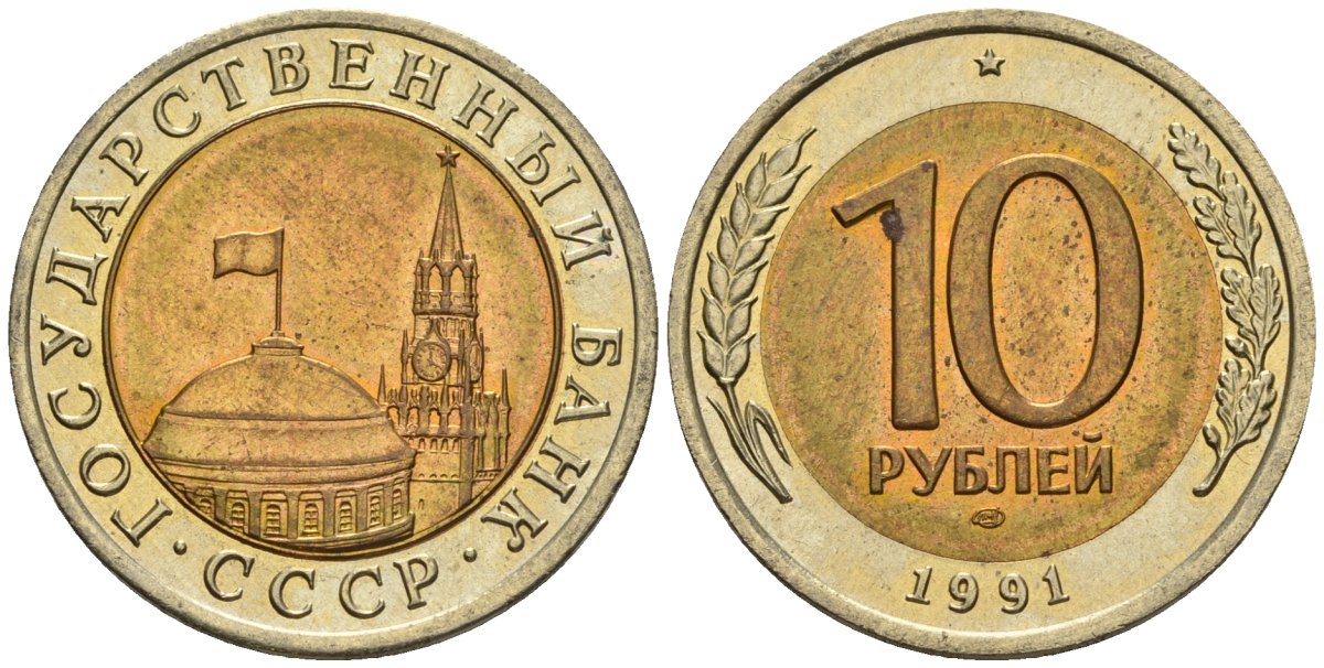 СССР 10 рублей 1991 ЛМД, ГКЧП KM 295, Федорин 15 биметалл 4128-555