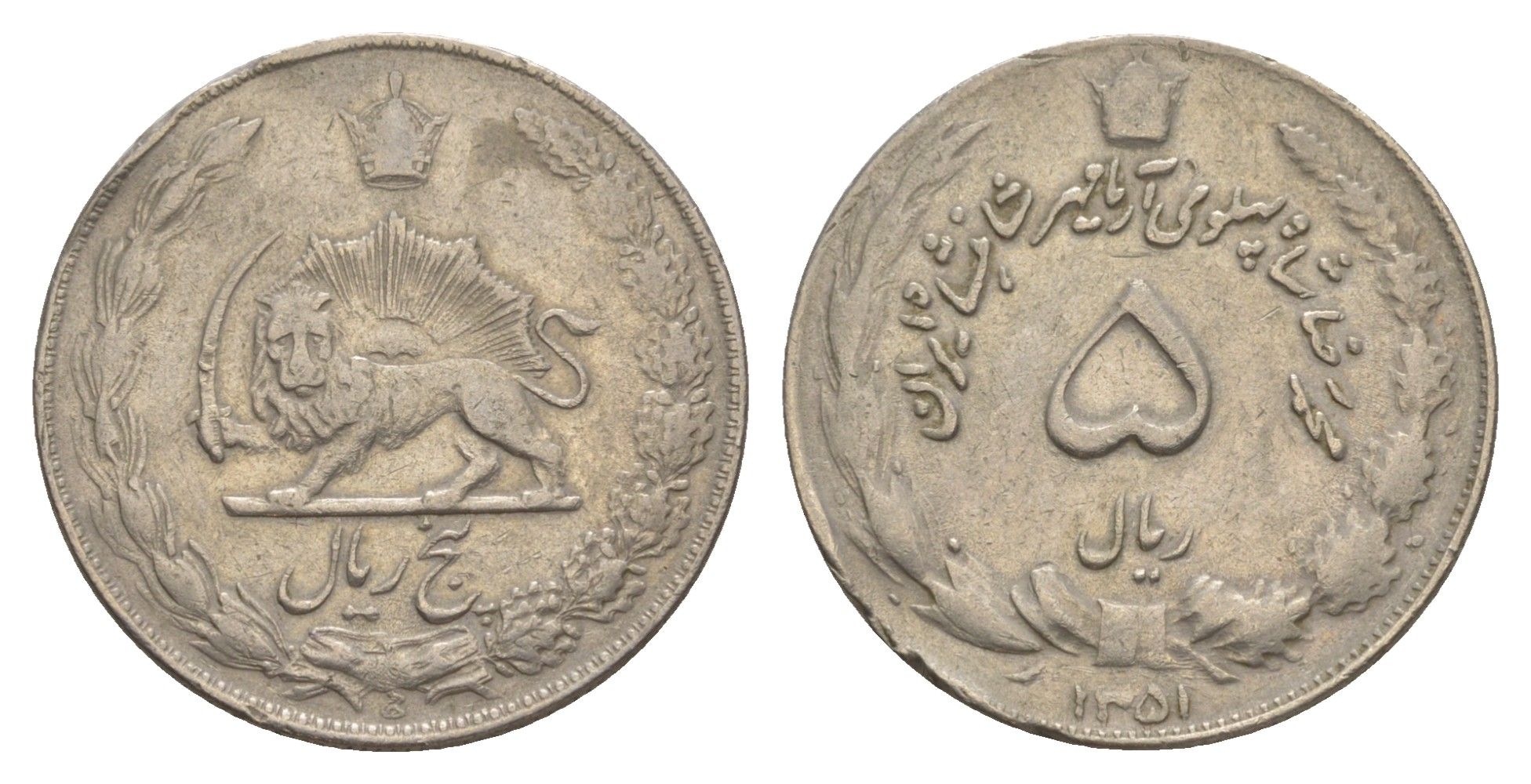 Иран 5 риалов 1972 SH 1351 KM 1176 медно-никель 4638-1036