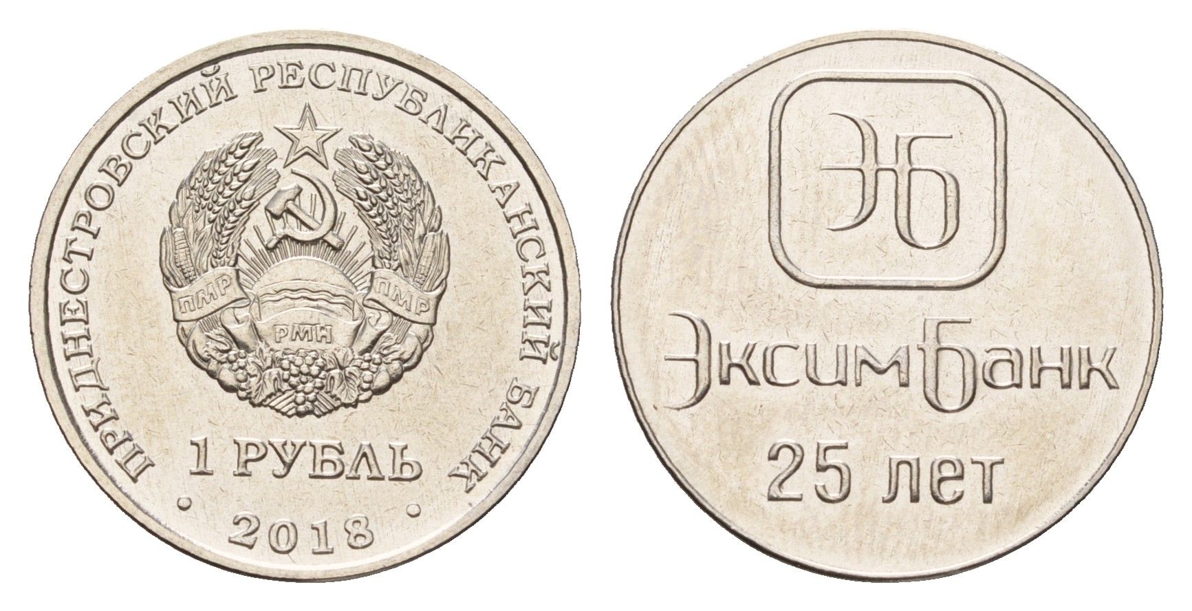 Приднестровье 1 рубль 2018 25 лет Эксимбанку KM 307 сталь плакированная никелем UNC 4669-1114
