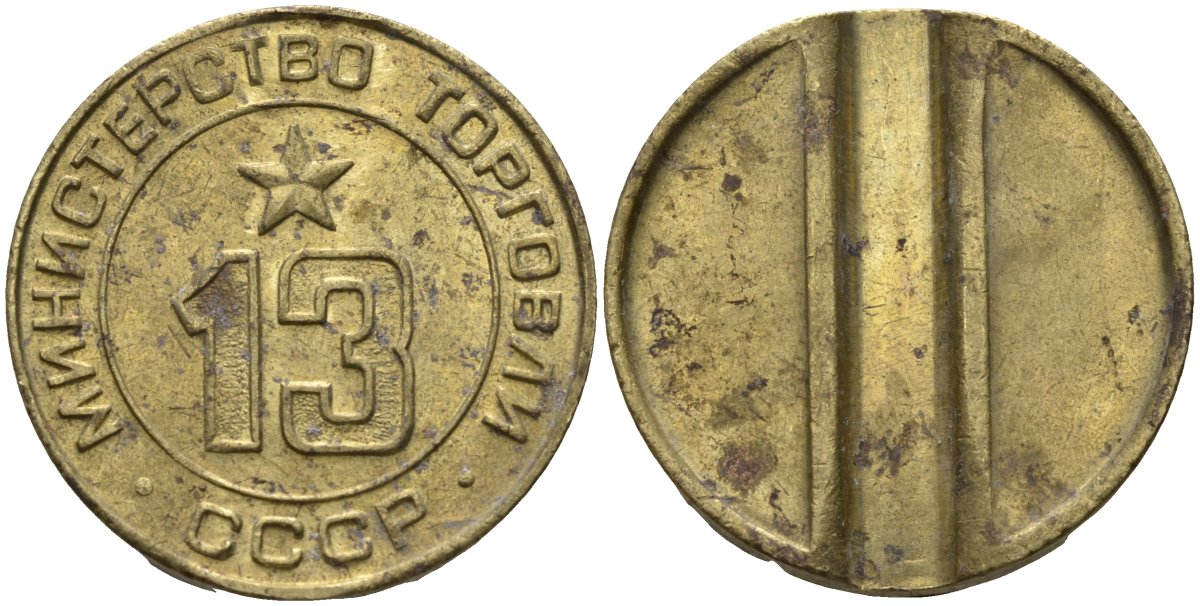 СССР жетон № 13 для торговых автоматов Министерства торговли СССР ND (1955-1977) использовался для покупки соков Федорин 125 латунь 4137-1135