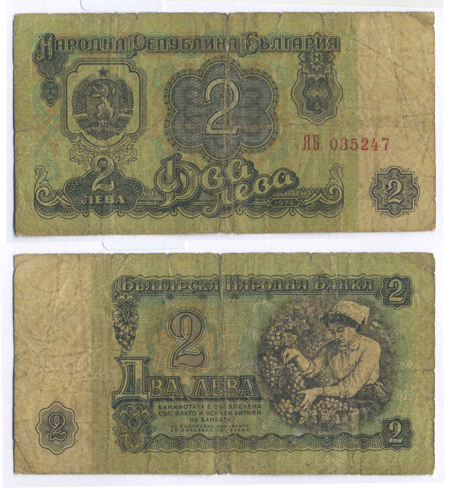 Болгария 2 лева 1974 женщина собирает виноград, 6-и значный номер Pick 94 а бумага 8588-58-2-2