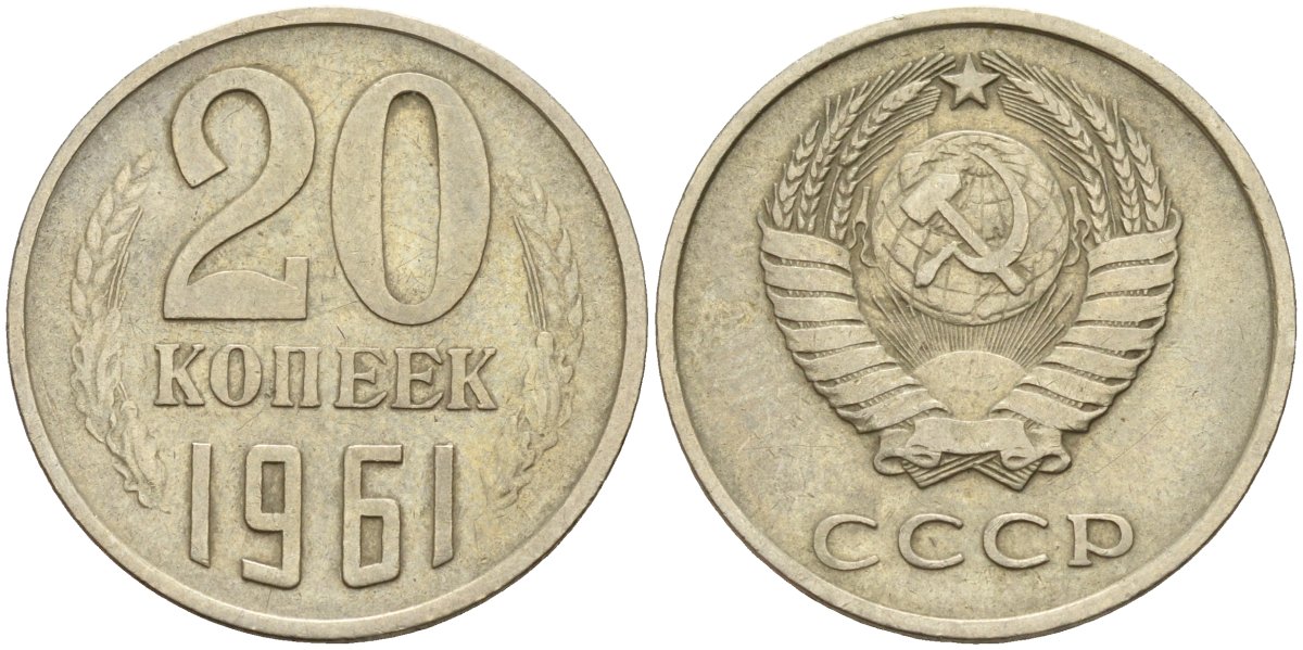 СССР 20 копеек 1961 Федорин 111 медно-никель 4143-1126