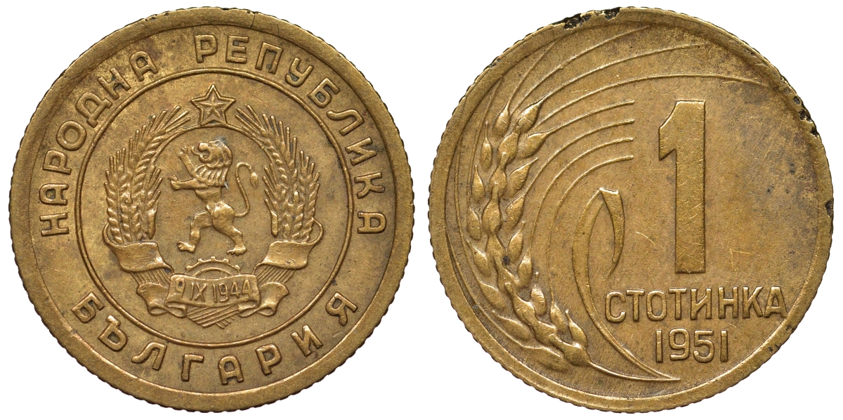 Болгария 1 стотинка 1951 год тип KM 50 латунь 71-153