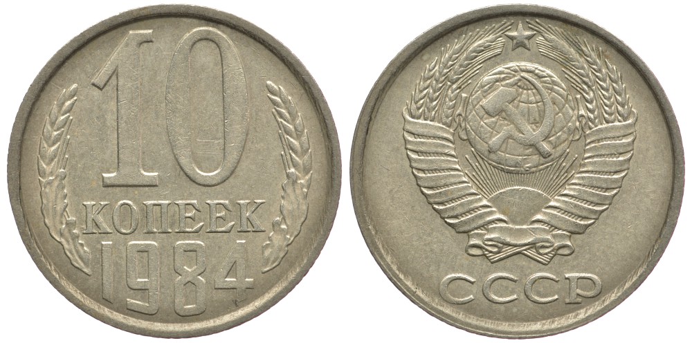 СССР 10 КОПЕЕК 1984 Федорин 159 KM 130 медь никель цинк 177-1144