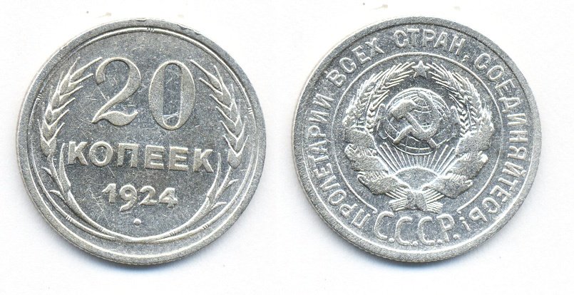 СССР 20 копеек 1924 Федорин 8, КМ 88 серебро 54-1532