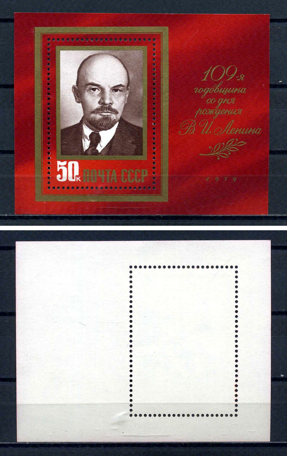 СССР блок с маркой 50 копеек 1979 109 лет со дня рождения В. И. Ленина Загорский BL141 марка с оригинальным клеем, без следов наклейки (чистая) 8705-78-2-2