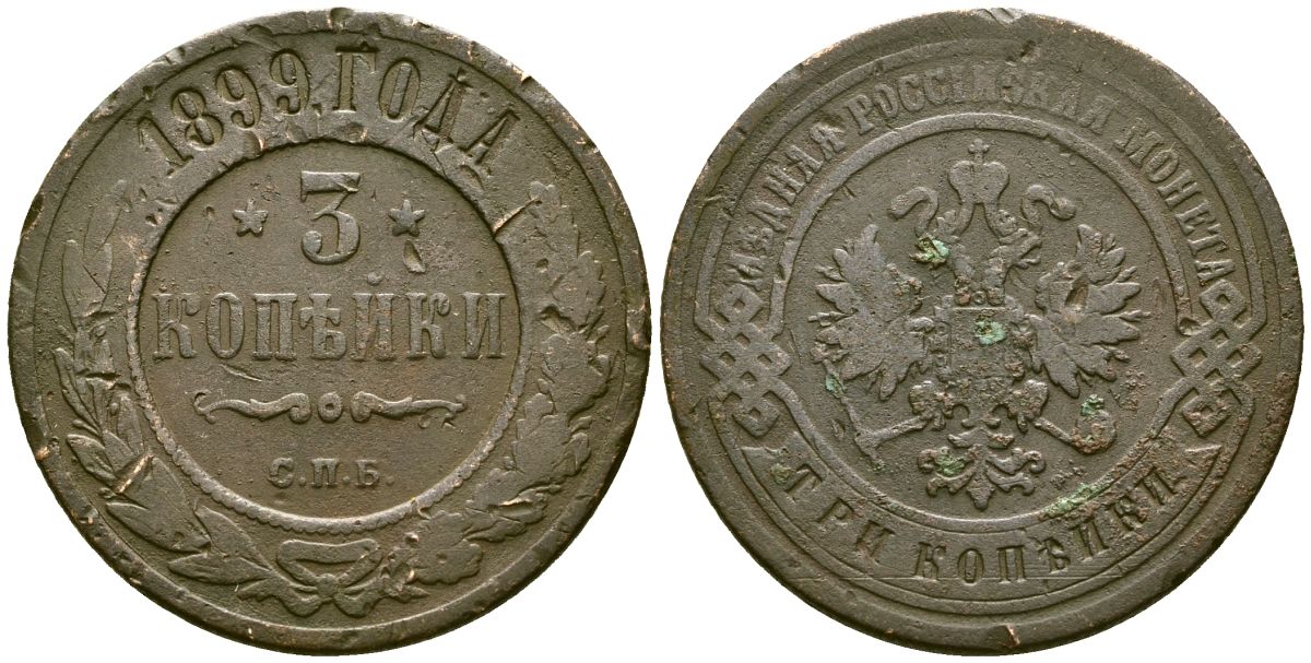 Россия 3 копейки 1899 СПБ, Николай II (1894-1917) Биткин 298 медь 4168-222