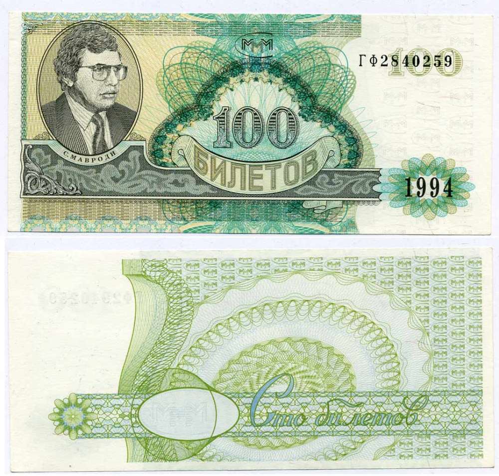 МММ 100 БИЛЕТОВ 1994 СЕРИЯ ГФ, МАВРОДИ, ВТОРОЙ ВЫПУСК, ВОДЯНОЙ ЗНАК ТИП 4, ПРОИЗВОДИТЕЛЬ Н.Т. ГРАФ, РАЗМЕР 150 Х 70 ММ. КАТАЛОГ ЦЕННИК МММ 14.7 бумага UNC (ПРЕСС) 7486-32-3-1