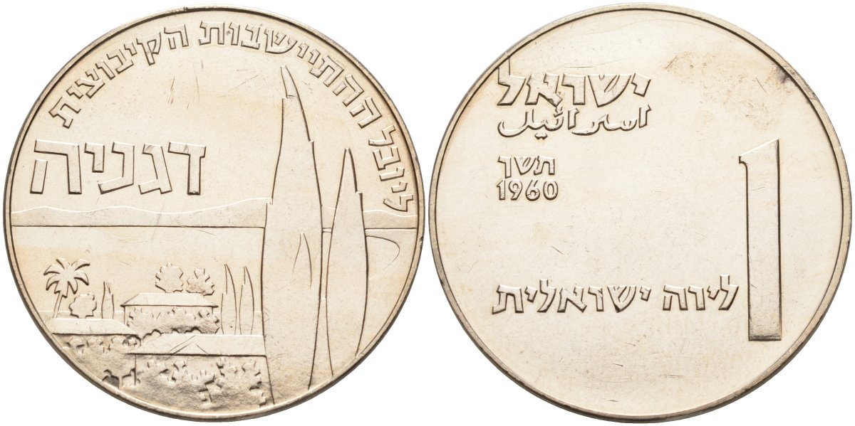 Израиль 1 лира 1960 50 лет Дгании, основанной в 1910, первый кибуц KM 28 медно-никель aUNC 88-335