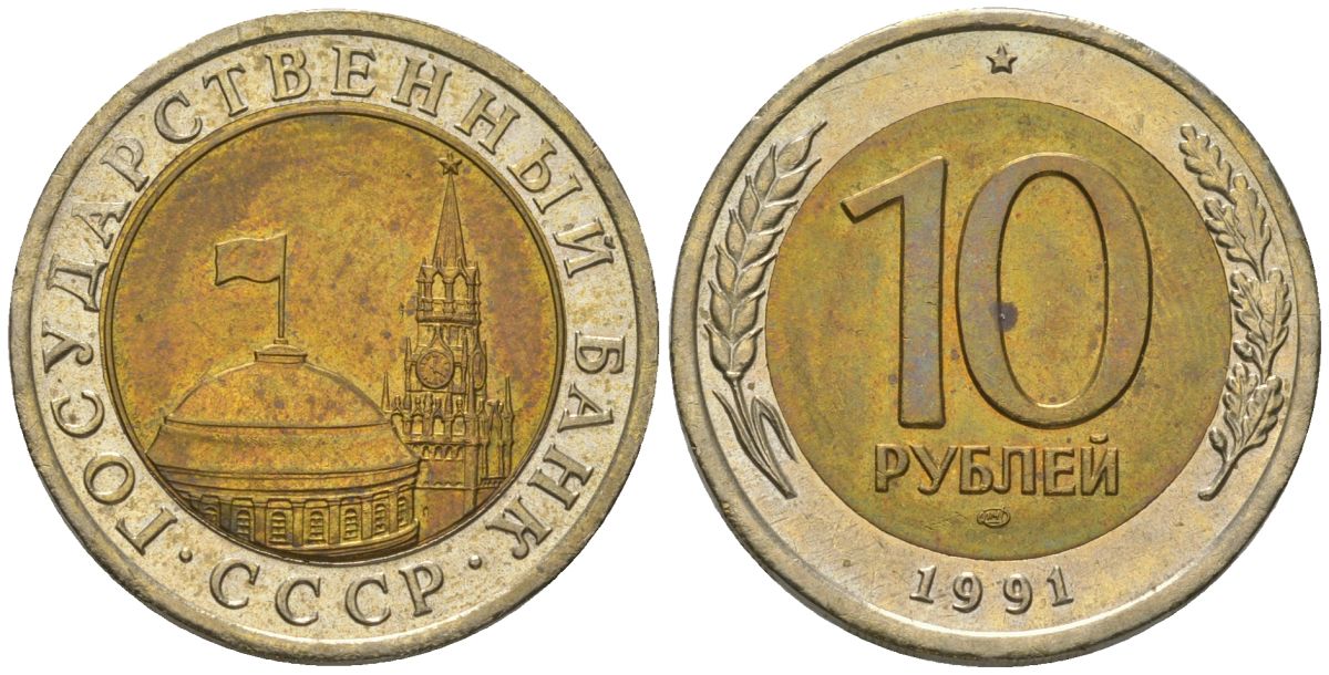 СССР 10 рублей 1991 ЛМД, ГКЧП KM 295 биметалл 202-533