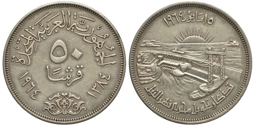 Египет 50 пиастров 1964 AH 1384, Асуанский гидроузел на реке Нил, ГЭС KM 407 серебро 603-113