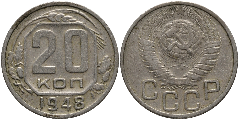 СССР 20 КОПЕЕК 1948 Федорин 77 KM 118 медно-никель 4383-343