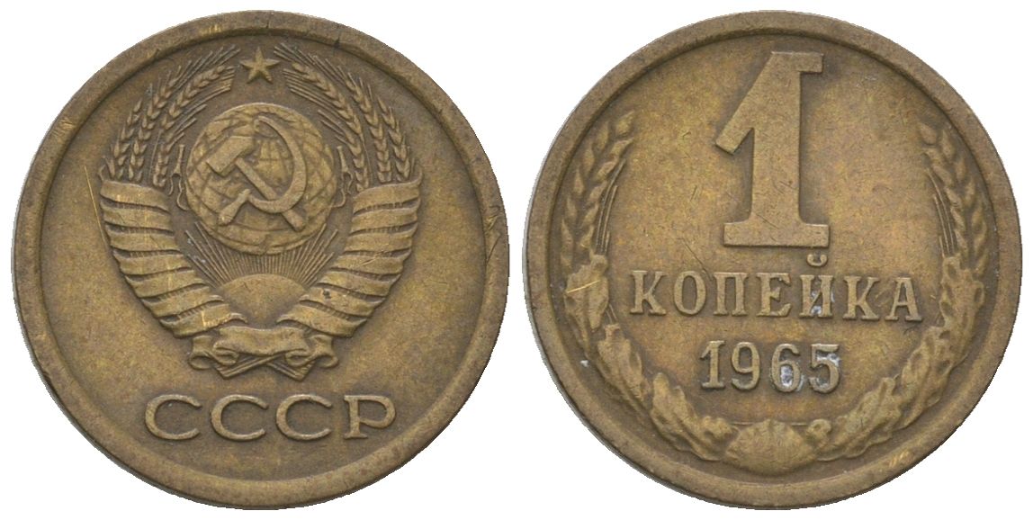 СССР 1 копейка 1965 Y 126a, Schon 75a латунь 4580-138