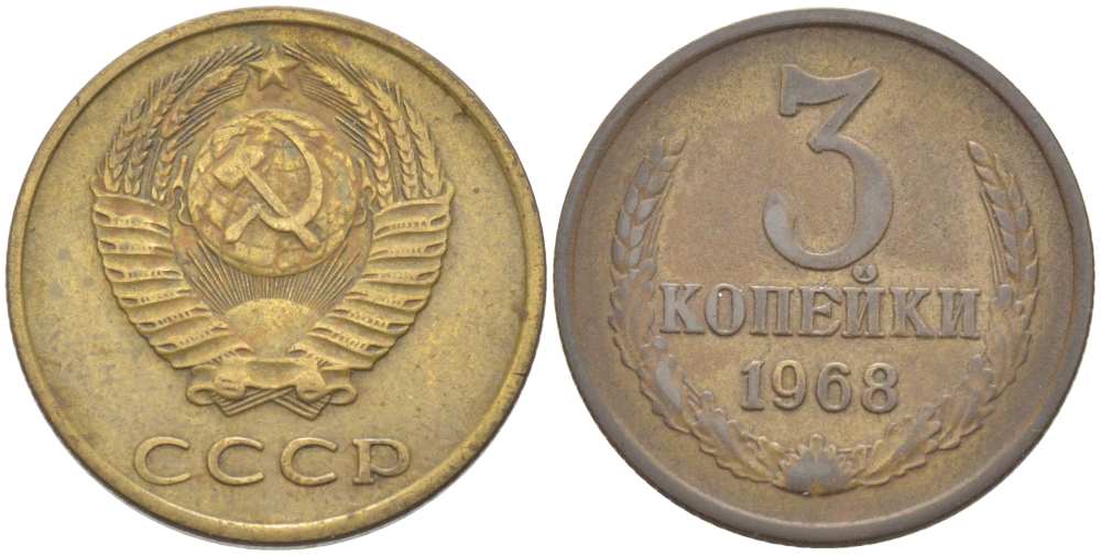СССР 3 КОПЕЙКИ 1968 Федорин 152 KM 128а алюминиевая бронза 77-1234