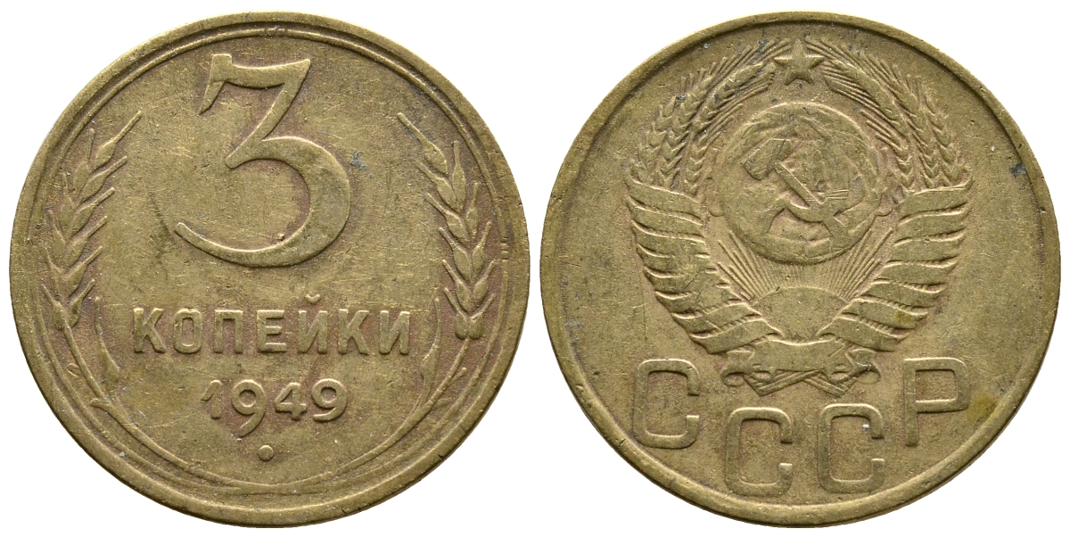 СССР 3 КОПЕЙКИ 1949 Федорин 100, KM 114 алюминиевая бронза 26-821