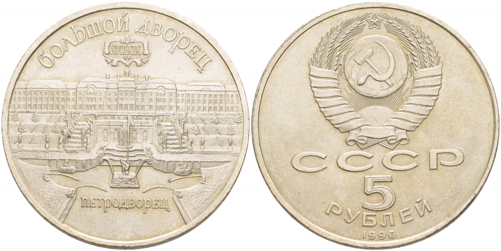 СССР 5 рублей 1990 Большой дворец, город Петродворец KM 241 медно-никель 4537-635