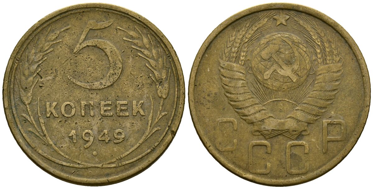 СССР 5 копеек 1949 Федорин 58 алюминиевая бронза 4176-1113