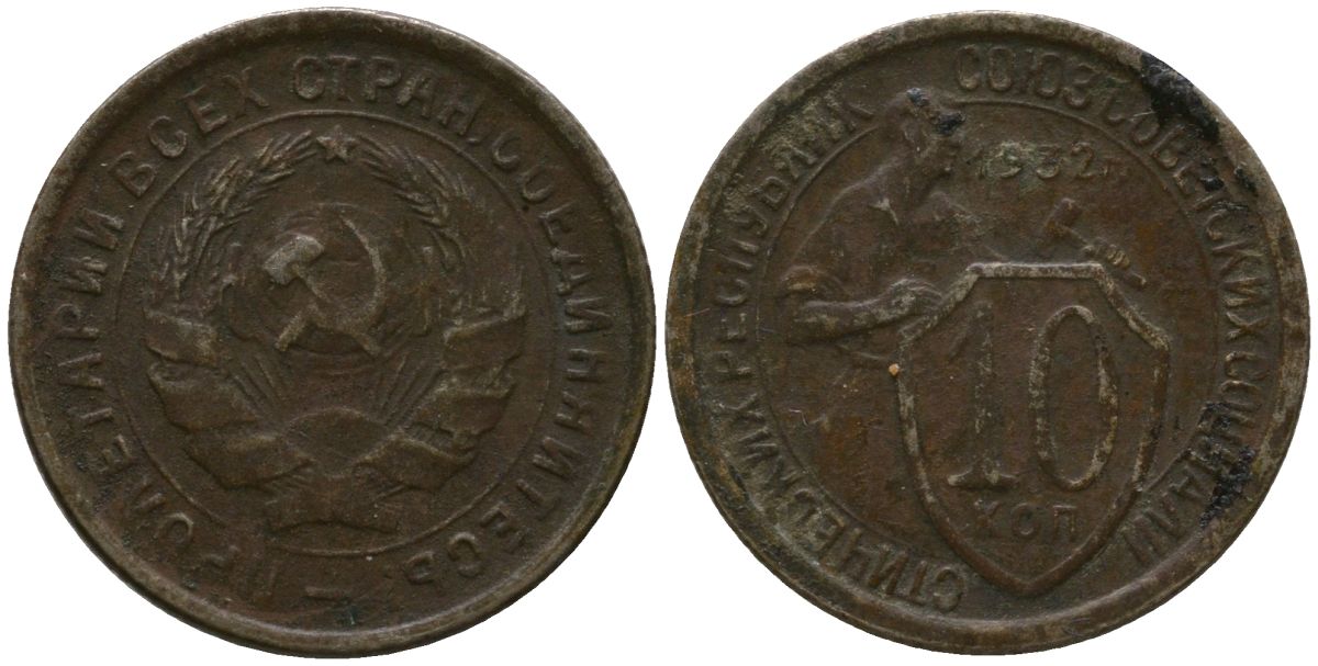 СССР 10 копеек 1932 Y 95, Schon 44 медно-никель 4564-1252