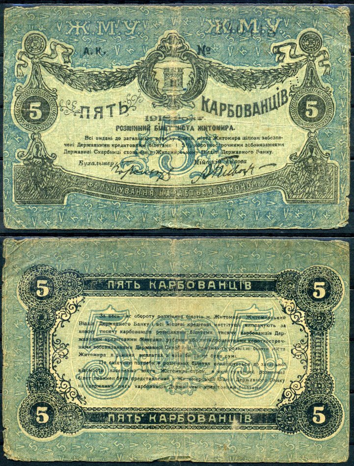 Житомир 5 карбованцев 1918 разменный билет, городское самоуправление, номер черный, большой Кардаков К5.58.3, Pick S343a бумага 504-8-2-2