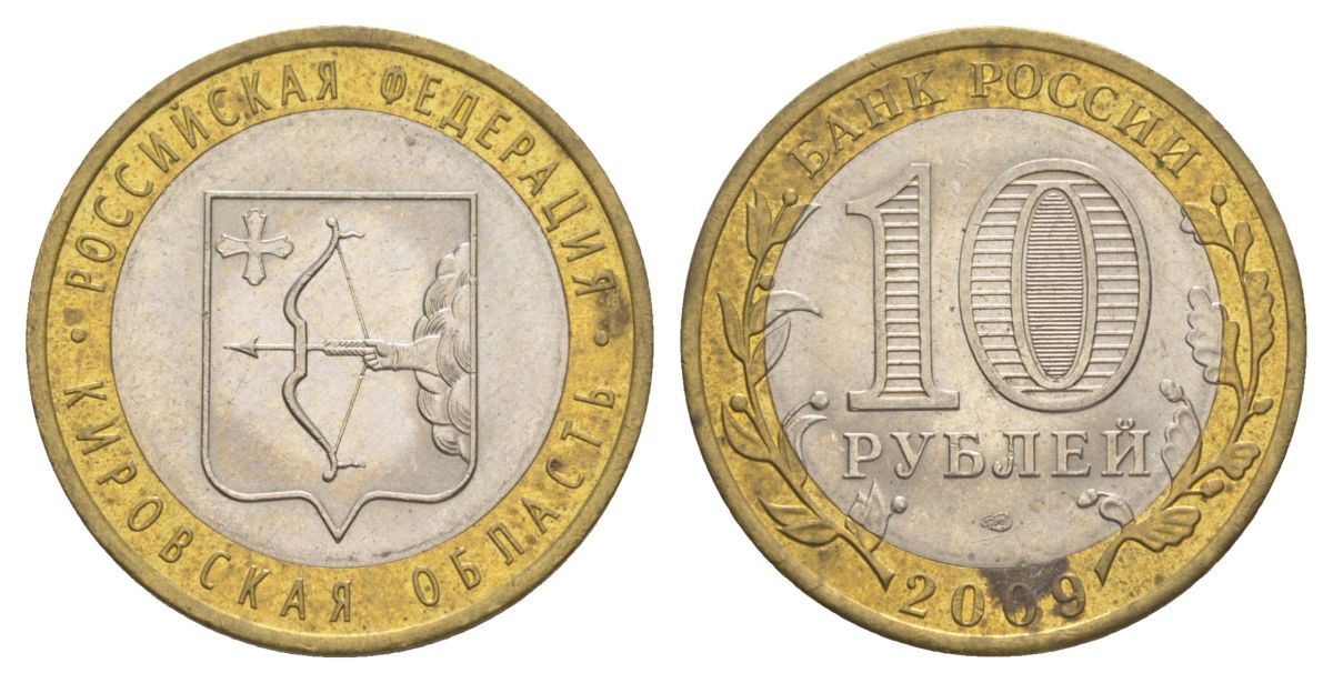 Россия 10 рублей 2009 СПМД, серия Российская федерация - Кировская область Y 997 биметалл 4631-325