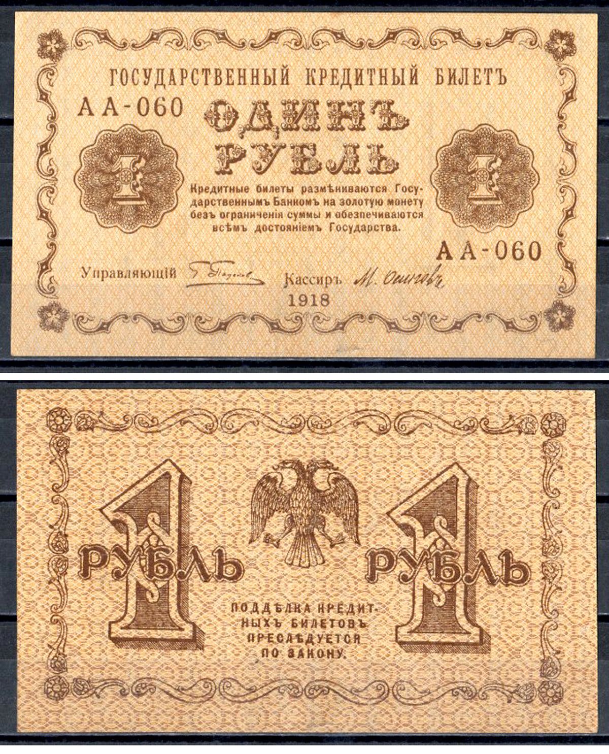 РСФСР 1 рубль 1918 кассир Осипов, серия АА-060 Pick 86 a (8), Горянов 2.1.1 бумага UNC (пресс) 401-10-1-1