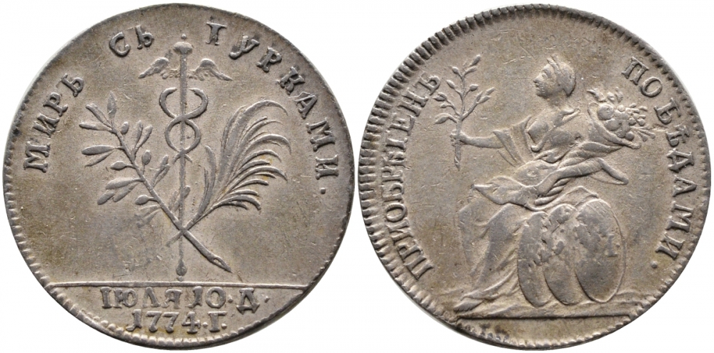 Россия медаль 1774 на мир с Турцией, новодел Дьяков 165.6 R1 серебро aUNC 00-813-66