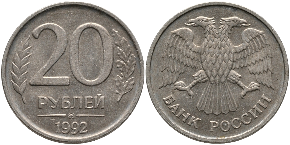 РОССИЯ 20 РУБЛЕЙ 1992 ММД KM 314, Федорин 3 медно-никель 95-1235