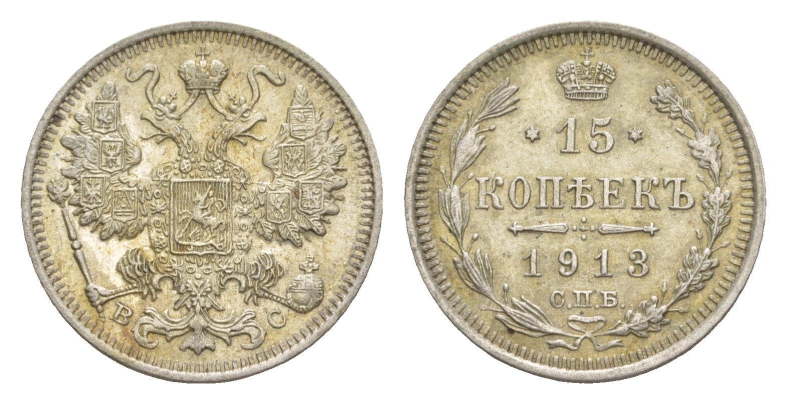 Россия 15 копеек 1913 СПБ-ВС, Николай II (1894-1917) Биткин 140 серебро 4643-248