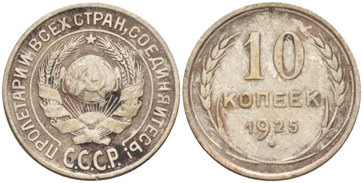 СССР 10 копеек 1925 Федорин 5 серебро 4160-426