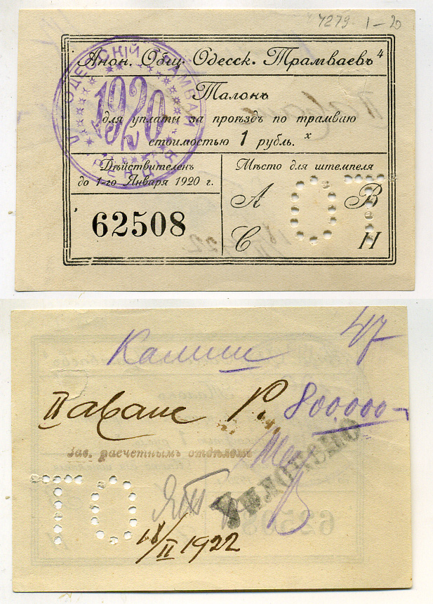 Одесса 1 рубль ND Анонимное Общество Одесских Трамваев, талон (1916-1920), печать и перфорация Кардаков К5.48.4 бумага 438-8-3-2
