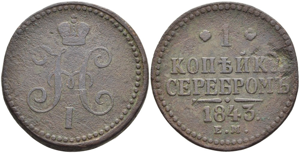 РОССИЯ 1 КОПЕЙКА 1843 ЕМ, НИКОЛАЙ I (1825-1855), ЕКАТЕРИНБУРГСКИЙ МОНДВОР KM 144.1, Биткин 562 медь 4517-231