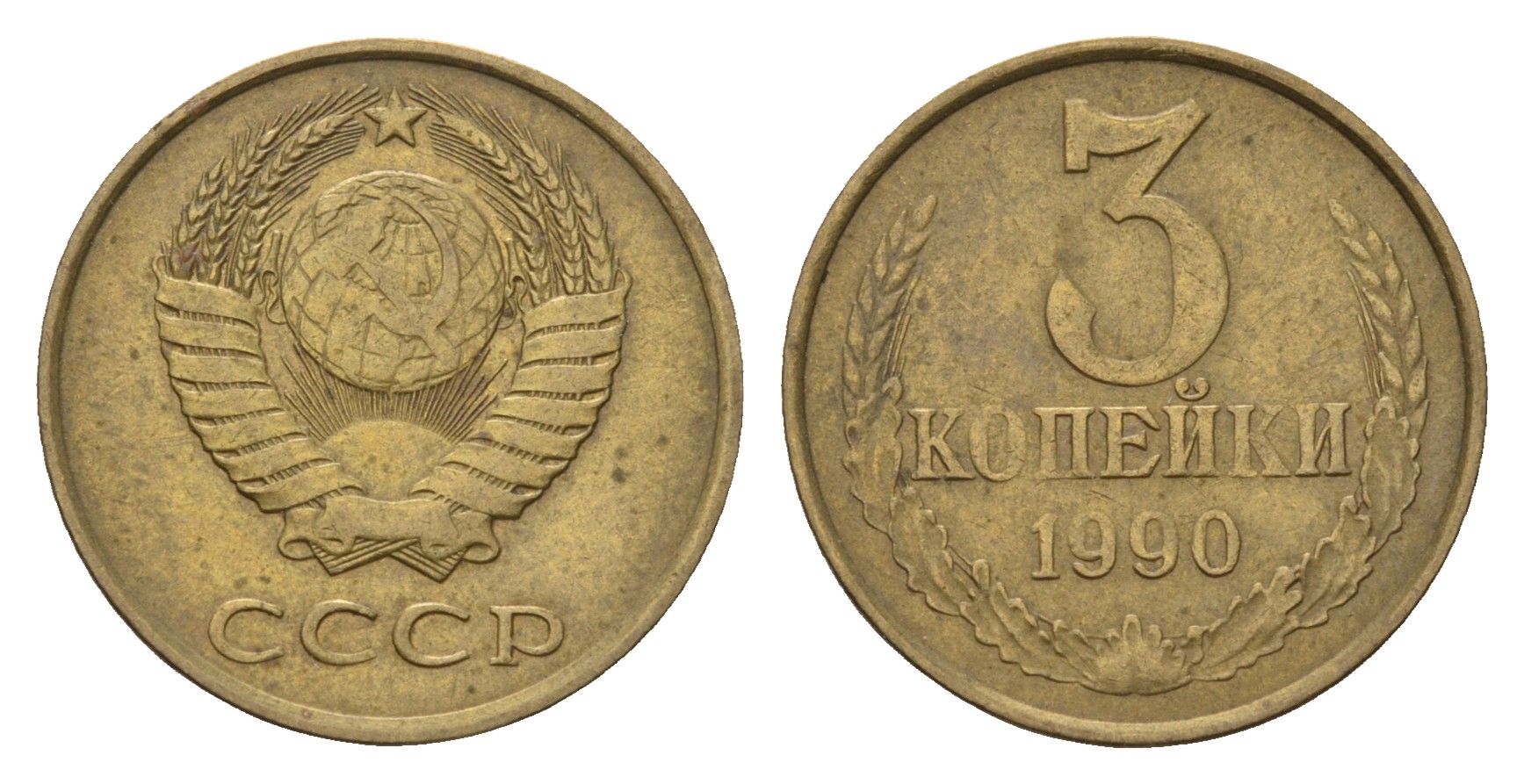 СССР 3 копейки 1990 Y 128a латунь 4623-468