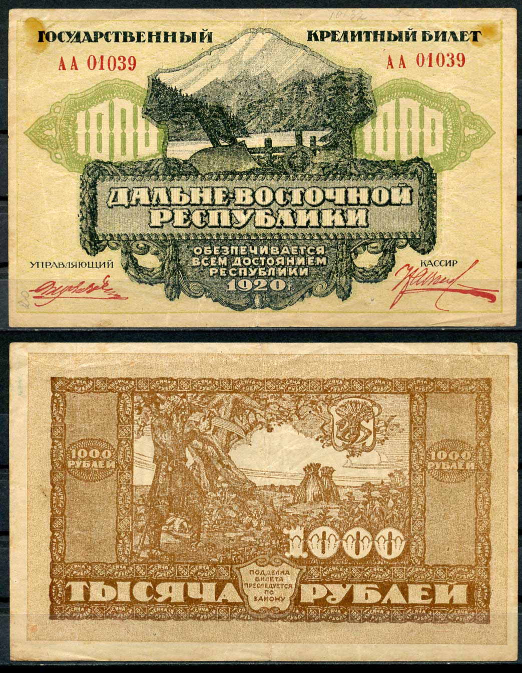 Дальне-Восточная Республика (ДВР) 1000 рублей 1920 Государственный Банк. Государственный Кредитный билет. Серия АА 01039 Pick S1208, Кардаков 11.13.8 бумага 439-65-1-1