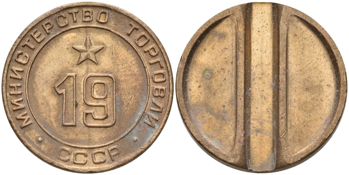 СССР жетон № 19 для торговых автоматов Министерства торговли СССР ND (1955-1977) использовался для покупки закусок Федорин 143 латунь 4139-815