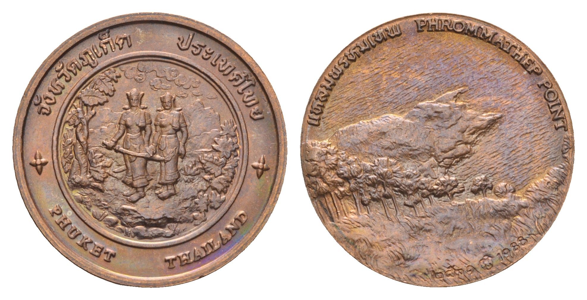 Таиланд медаль из серии провинции таиланд - Пхукет XX век две героини Пхукета во время бирманского вторжения, диаметр 25 мм, вес 8,5 гр медь UNC 4663-1254