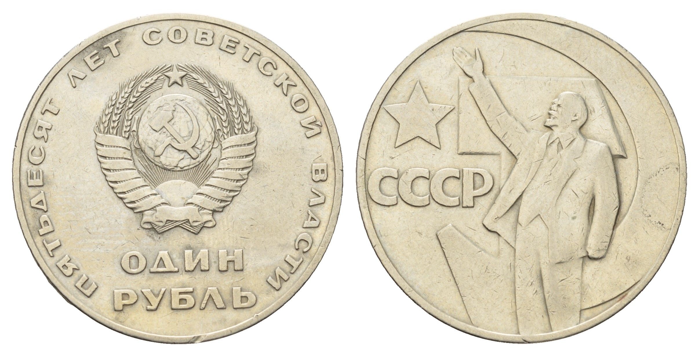 СССР 1 рубль 1967 50 лет Революции (50 лет советской власти) Y 140.1 медь цинк никель 4168-936