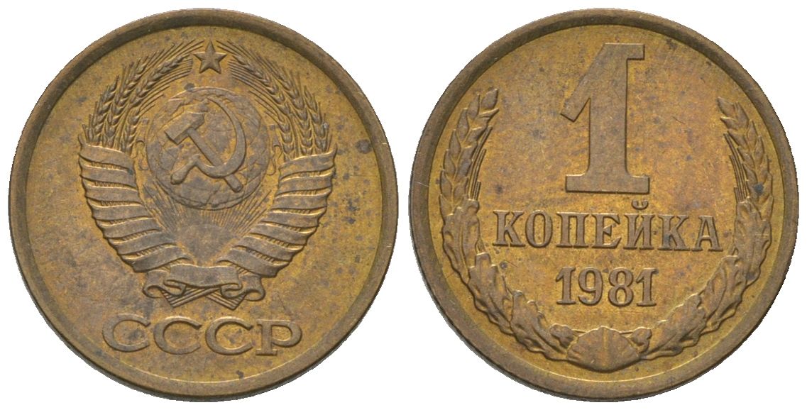 СССР 1 копейка 1981 Y 126a, Schon 75a латунь 4580-1149