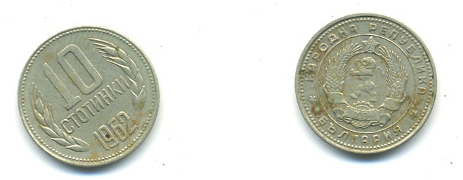 Болгария 10 стотинок 1962 KM 62 никель латунь 4364-112